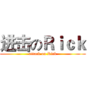 进击のＲｉｃｋ (attack on Rick)