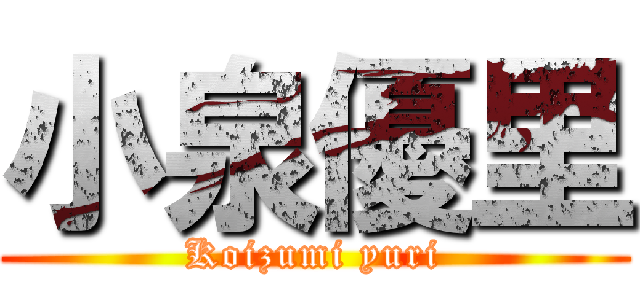 小泉優里 (Koizumi yuri)