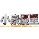 小泉優里 (Koizumi yuri)