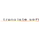  ｔｒａｎｓｌａｔｅ ｓｅｒｖｅｒ ｅｒｒｏｒ (attack on titan)