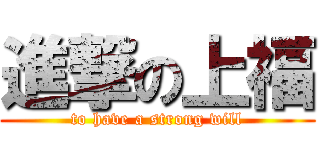 進撃の上福 (to have a strong will)