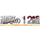 進撃の１２組 (attack on 12 class)