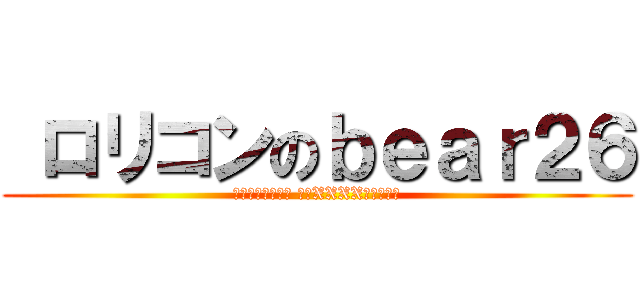  ロリコンのｂｅａｒ２６ (我就是喜歡黑長直 童顏XXXX小萌蘿啦！)