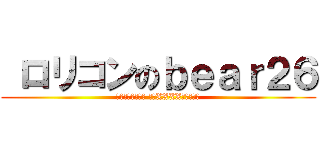  ロリコンのｂｅａｒ２６ (我就是喜歡黑長直 童顏XXXX小萌蘿啦！)