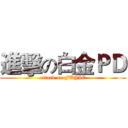 進擊の白金ＰＤ (attack on FUJIE)