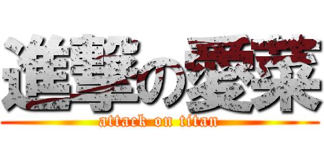 進撃の愛菜 (attack on titan)