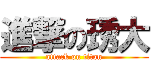 進撃の琇大 (attack on titan)