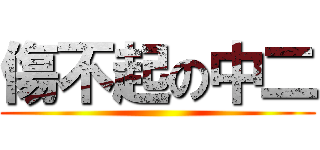 傷不起の中二 ()