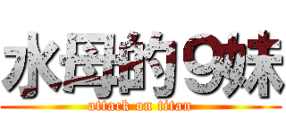 水母的９妹 (attack on titan)