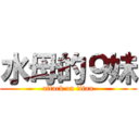 水母的９妹 (attack on titan)