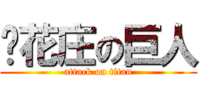 樱花庄の巨人 (attack on titan)