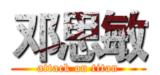 邓思敏 (attack on titan)