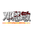 邓思敏 (attack on titan)