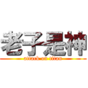 老子是神 (attack on titan)