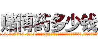 赌博药多少钱 (赌博药多少钱【电.话156x1318x7580-Q1991936399鑫宏药业】我们做的是长期生意,靠的是老客户长期支持
参考消息网2月20日报道 韩媒称，“剩女多、离婚率高的城市，房价一定会上涨。”这是中国经济学家金岩石2016年12月参加在上海举行的房地产相关论坛时说的话。
)