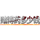 赌博药多少钱 (赌博药多少钱【电.话156x1318x7580-Q1991936399鑫宏药业】我们做的是长期生意,靠的是老客户长期支持
参考消息网2月20日报道 韩媒称，“剩女多、离婚率高的城市，房价一定会上涨。”这是中国经济学家金岩石2016年12月参加在上海举行的房地产相关论坛时说的话。
)