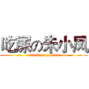 吃屎の朱小凤 (attack on yellow)