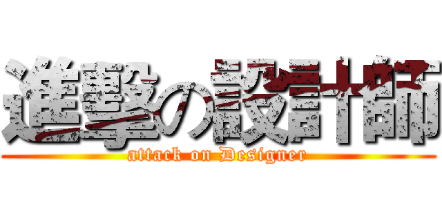 進擊の設計師 (attack on Designer)