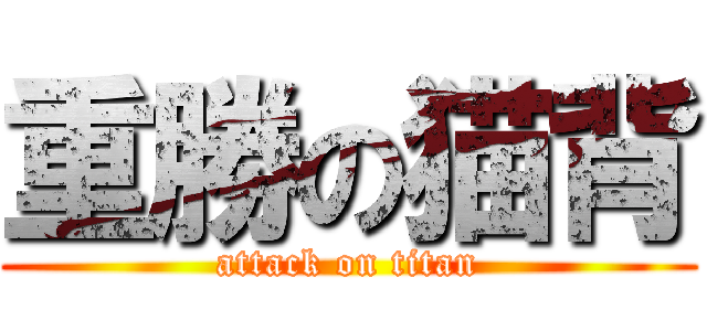 重勝の猫背 (attack on titan)