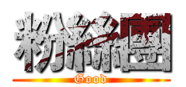粉絲團 (Good)