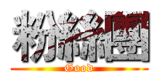 粉絲團 (Good)