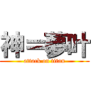 神＝夢叶 (attack on titan)