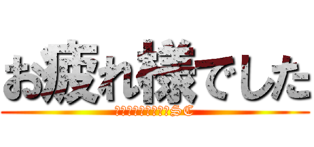 お疲れ様でした (ケータイ補償お届けSC)
