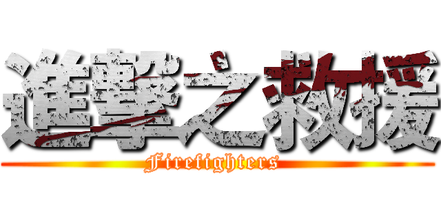 進撃之救援 (Firefighters )