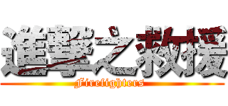 進撃之救援 (Firefighters )
