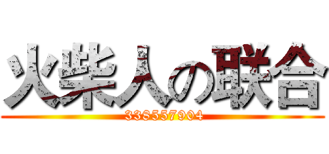 火柴人の联合 ( 338557904)