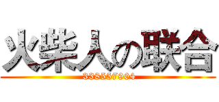 火柴人の联合 ( 338557904)