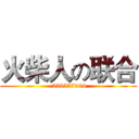 火柴人の联合 ( 338557904)
