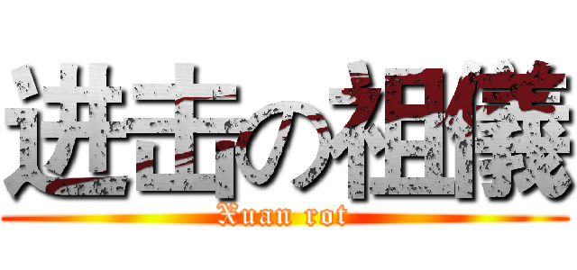 进击の祖儀 (Xuan rot)