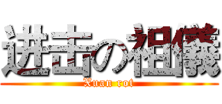 进击の祖儀 (Xuan rot)