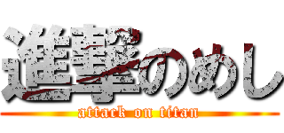 進撃のめし (attack on titan)