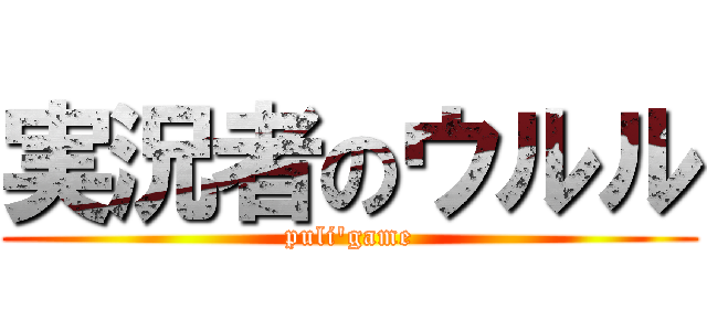 実況者のウルル (puli\'game)