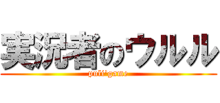 実況者のウルル (puli\'game)