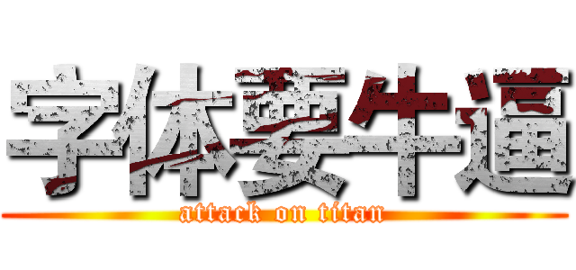 字体要牛逼 (attack on titan)