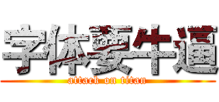 字体要牛逼 (attack on titan)