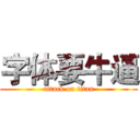 字体要牛逼 (attack on titan)