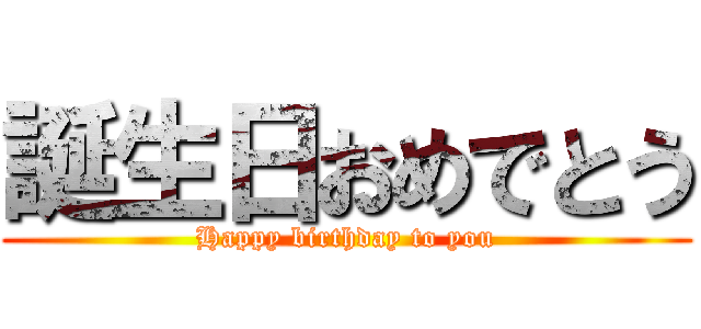 誕生日おめでとう (Happy birthday to you)