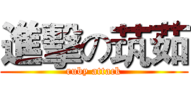 進擊の茿茹 (ruby attack)