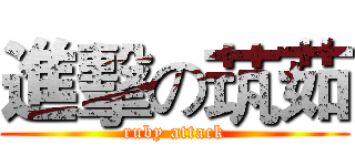 進擊の茿茹 (ruby attack)
