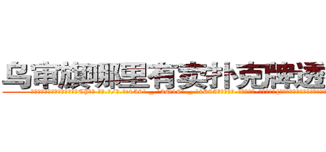 乌审旗哪里有卖扑克牌透视眼镜 (乌审旗哪里有卖扑克牌透视眼镜Ch【█ 【电.话/威.信:159`·_·`2O19`·_·`1685】】【加微-信看最新产-品视频】？{圈告诉凌星，要是说出她不想要的答案，就会出现洪水泛滥的场景。
  凌星那叫一个无奈，女人的眼泪真是对付男人最强大的武器，这还没哭呢，他就觉得这样下去自己会缴械投降。
  “没)