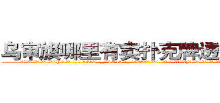 乌审旗哪里有卖扑克牌透视眼镜 (乌审旗哪里有卖扑克牌透视眼镜Ch【█ 【电.话/威.信:159`·_·`2O19`·_·`1685】】【加微-信看最新产-品视频】？{圈告诉凌星，要是说出她不想要的答案，就会出现洪水泛滥的场景。
  凌星那叫一个无奈，女人的眼泪真是对付男人最强大的武器，这还没哭呢，他就觉得这样下去自己会缴械投降。
  “没)