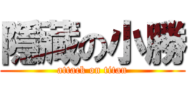 隱藏の小勝 (attack on titan)