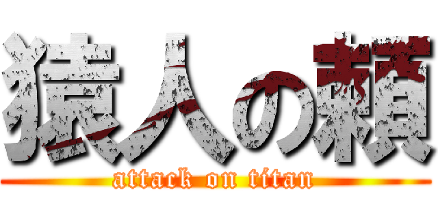 猿人の頼 (attack on titan)