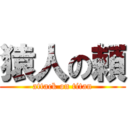 猿人の頼 (attack on titan)