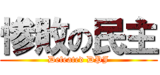 惨敗の民主 (Defeated DPJ)