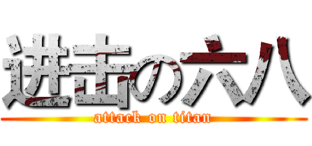 进击の六八 (attack on titan)